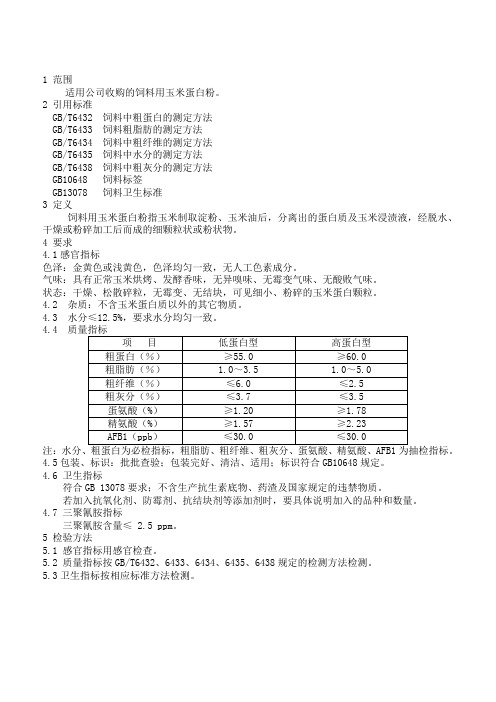 饲料原料玉米蛋白粉质量标准