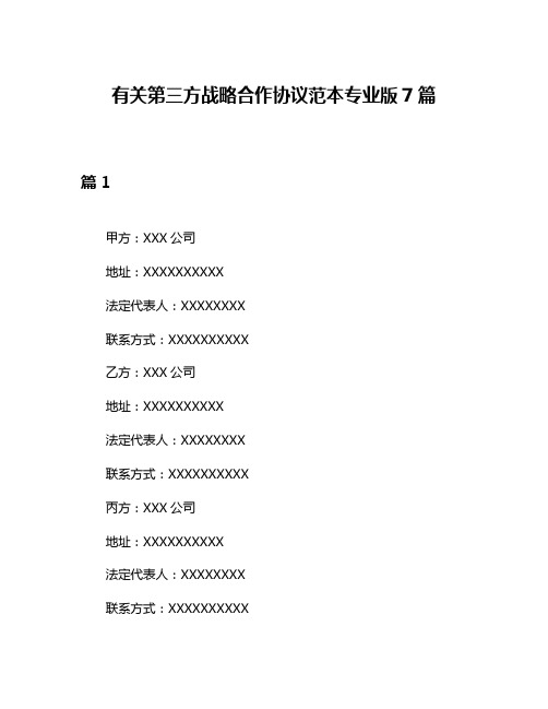 有关第三方战略合作协议范本专业版7篇