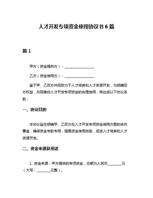 人才开发专项资金使用协议书6篇