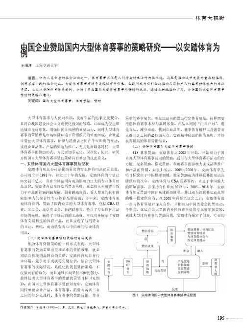 中国企业赞助国内大型体育赛事的策略研究--以安踏体育为例