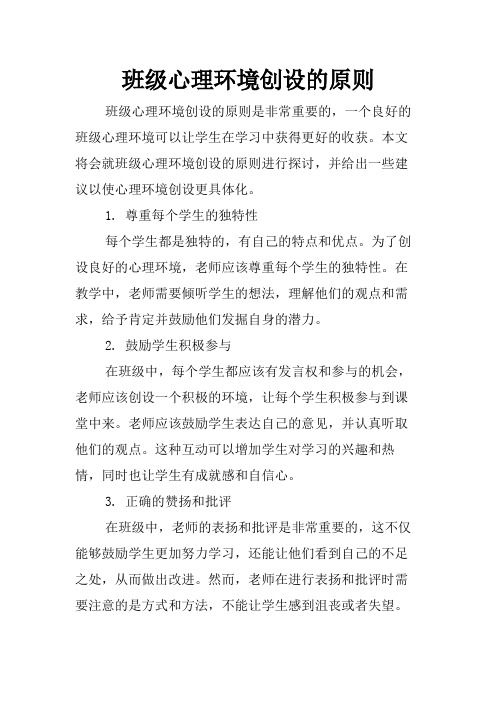 班级心理环境创设的原则