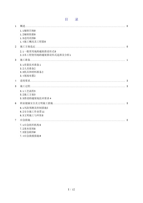 输电线路跨越架搭设施工具体方案