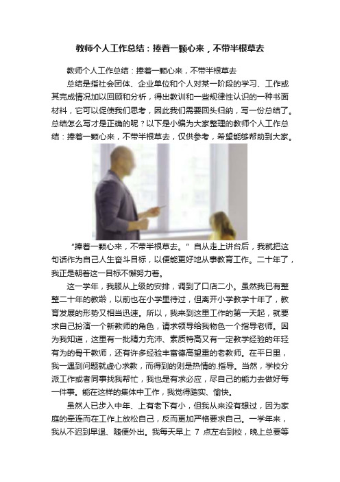 教师个人工作总结：捧着一颗心来，不带半根草去