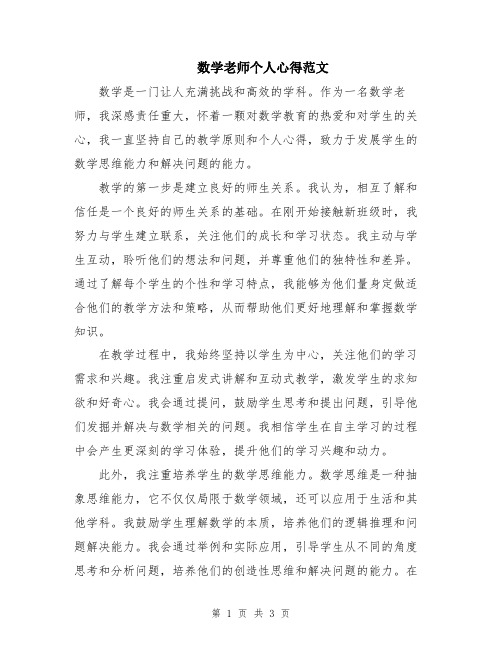 数学老师个人心得范文