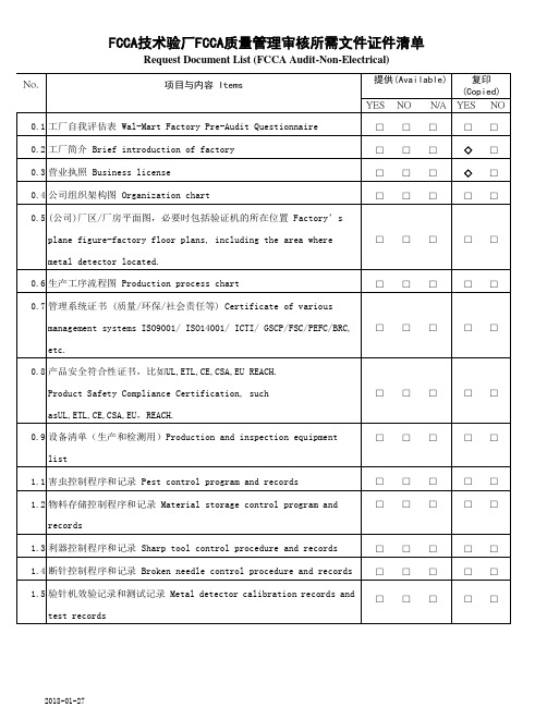 FCCA技术验厂FCCA质量管理审核所需文件证件清单