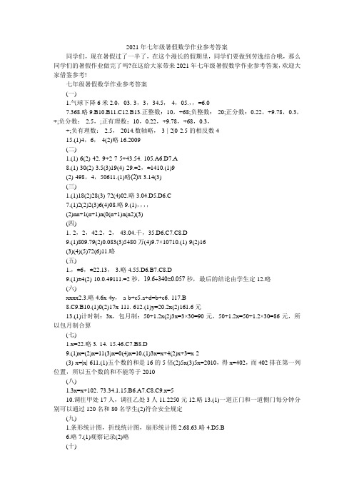 2021年七年级暑假数学作业参考答案