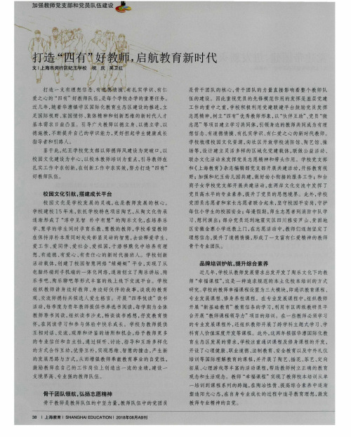 打造“四有”好教师,启航教育新时代