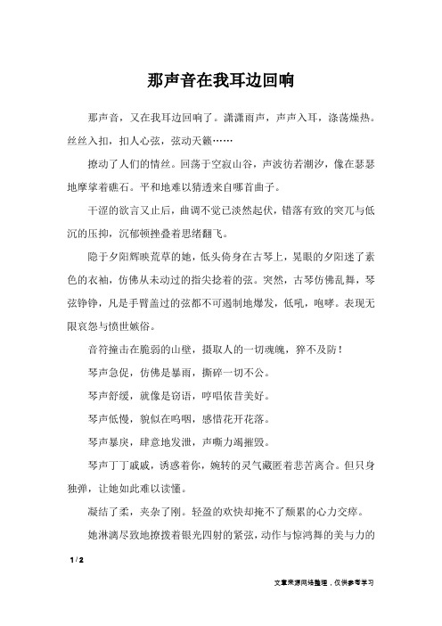 那声音在我耳边回响_初中作文
