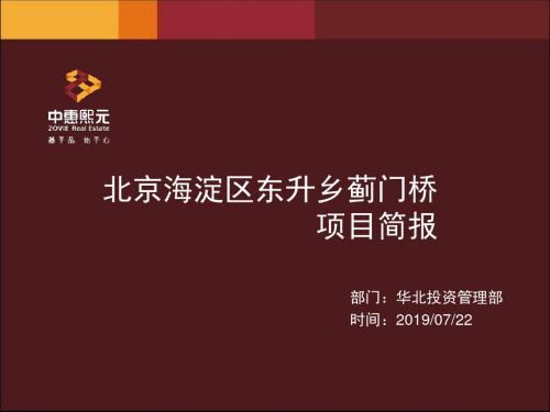 最新文档-2019北京海淀区蓟门桥项目简报27p-PPT精品文档