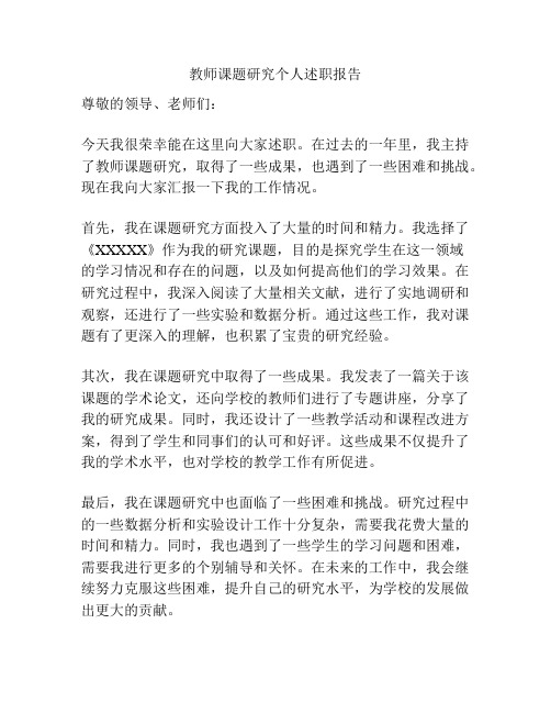 教师课题研究个人述职报告