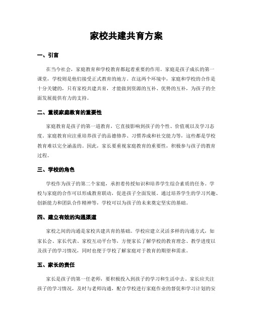 家校共建共育方案