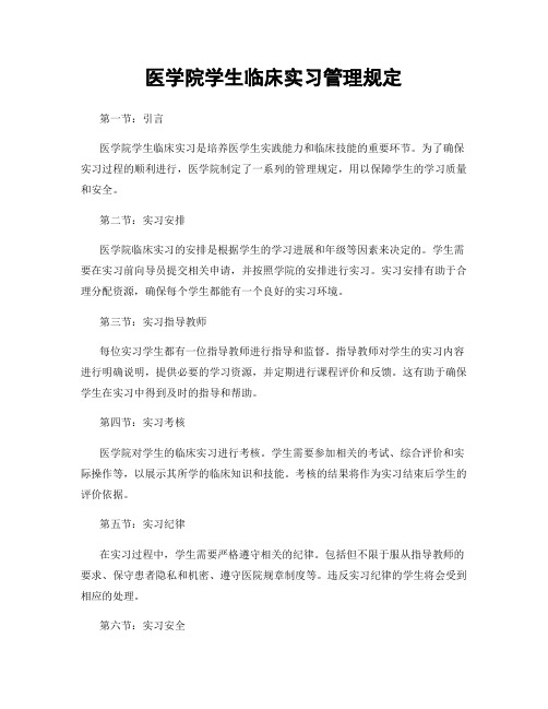 医学院学生临床实习管理规定