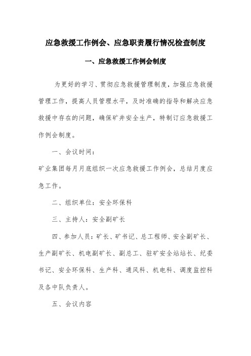应急救援工作例会、应急职责履行情况检查制度