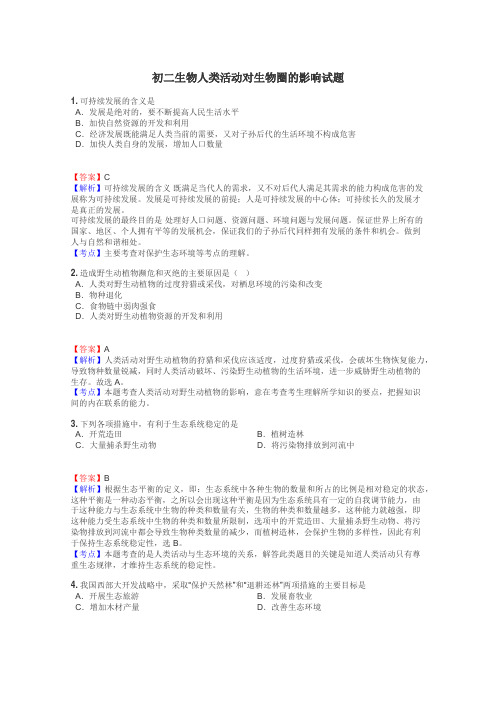 初二生物人类活动对生物圈的影响试题
