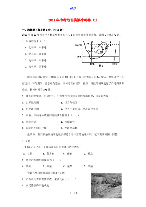 2011年中考地理模拟冲刺卷(1)人教新课标版