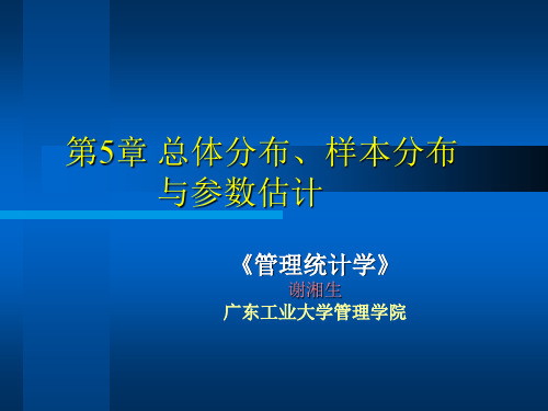 统计学第5章 总体分布、样本分布