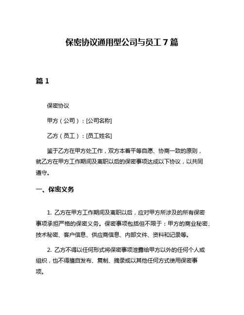 保密协议通用型公司与员工7篇