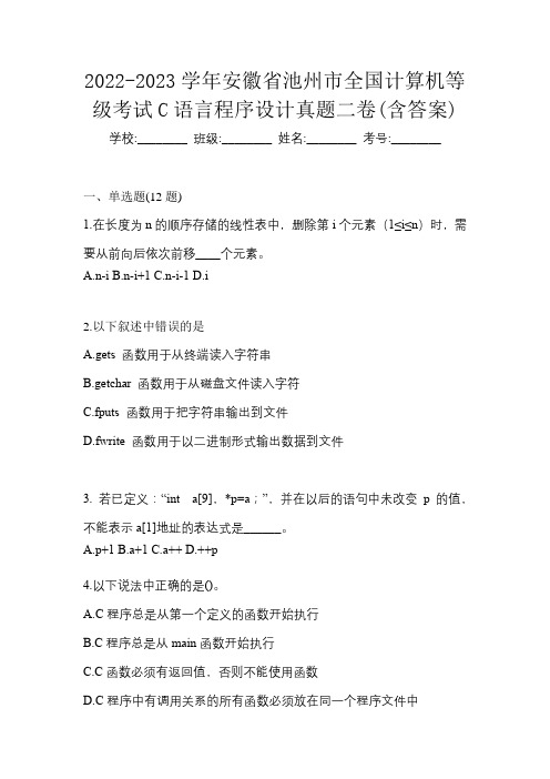 2022-2023学年安徽省池州市全国计算机等级考试C语言程序设计真题二卷(含答案)