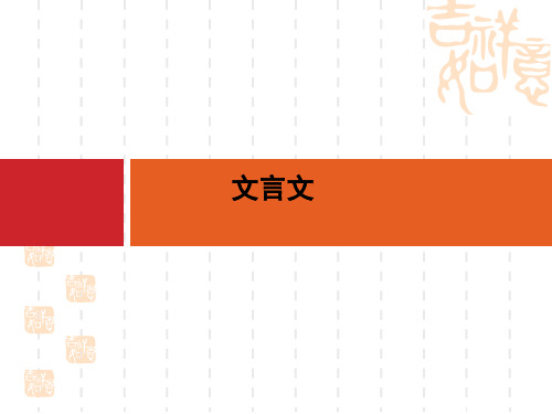 【人教版】高考语文一轮复习教材梳理文言文ppt课件(必修2,含答案)