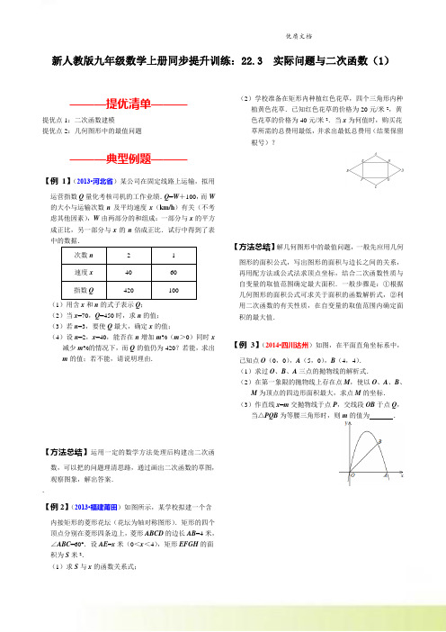 新人教版九年级数学上册同步提升训练：22.3  实际问题与二次函数(1)