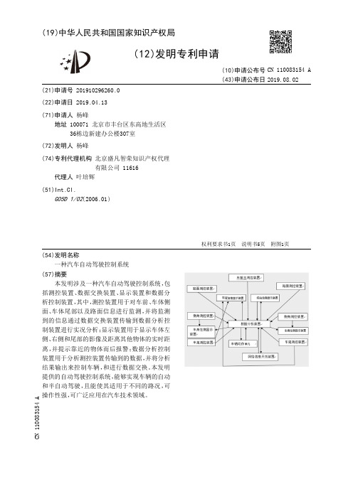 【CN110083154A】一种汽车自动驾驶控制系统【专利】