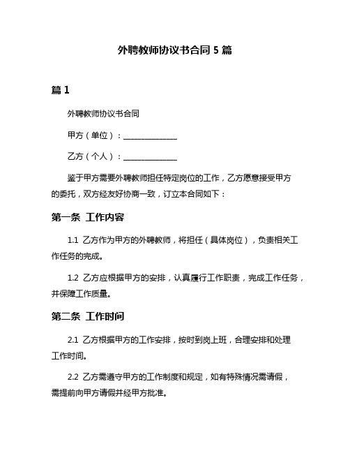 外聘教师协议书合同5篇