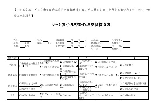 中国0～6岁小儿神经心理发育检查表