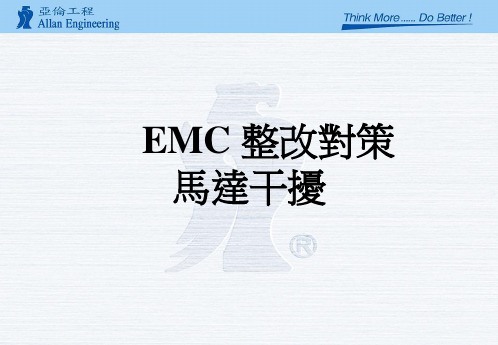 EMC 整改对策-马达干扰