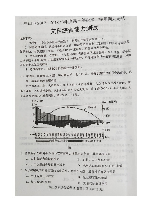 2018届河北省唐山市高三上学期期末考试文科综合试题图片版含答案