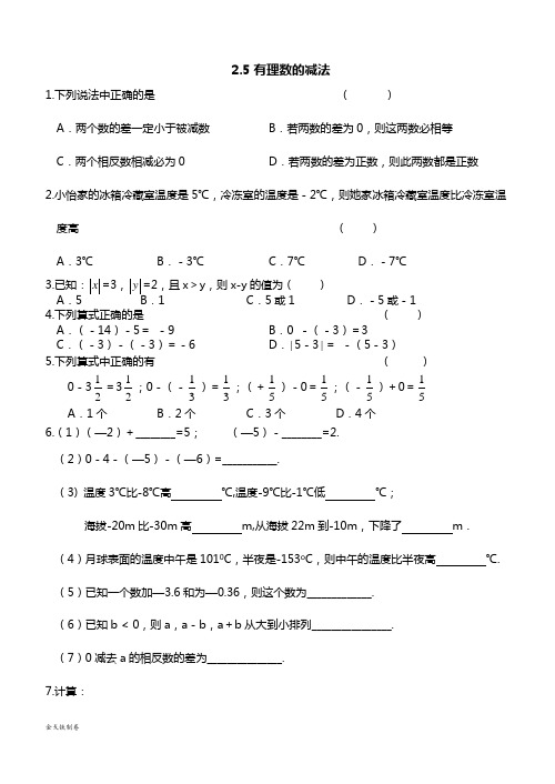 苏科版七年级上册数学2.5有理数的加法与减法3