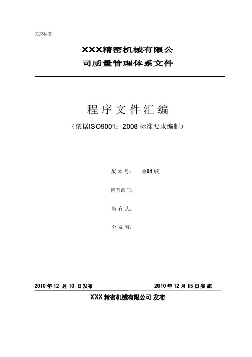 ISO9001-2008质量管理体系全套程序文件汇编版