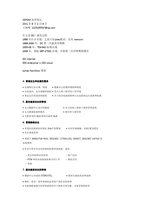 惠普认证数据中心运营经理(CDFOM)培训笔记