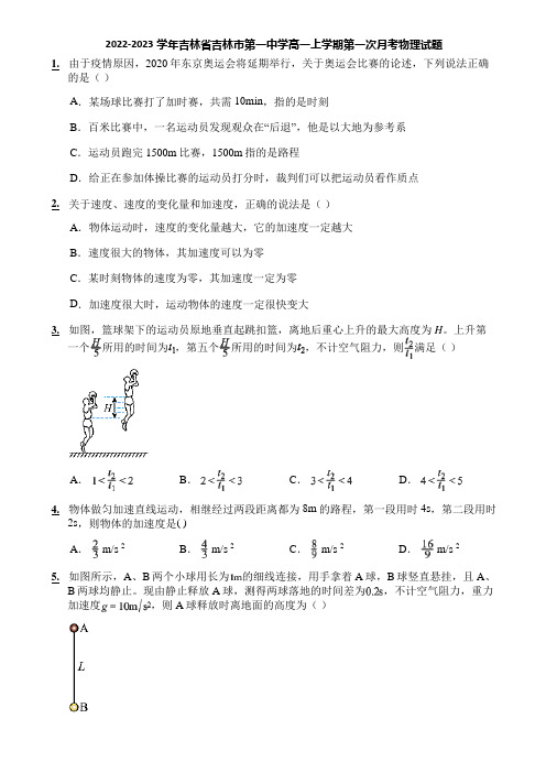 2022-2023学年吉林省吉林市第一中学高一上学期第一次月考物理试题