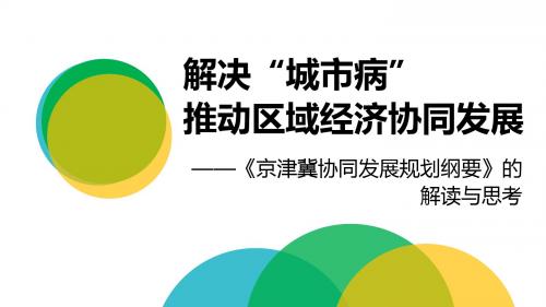 【内容完整】解决城市病推动区域经济协同发展—京津冀协同发展规划纲要的解读与思考