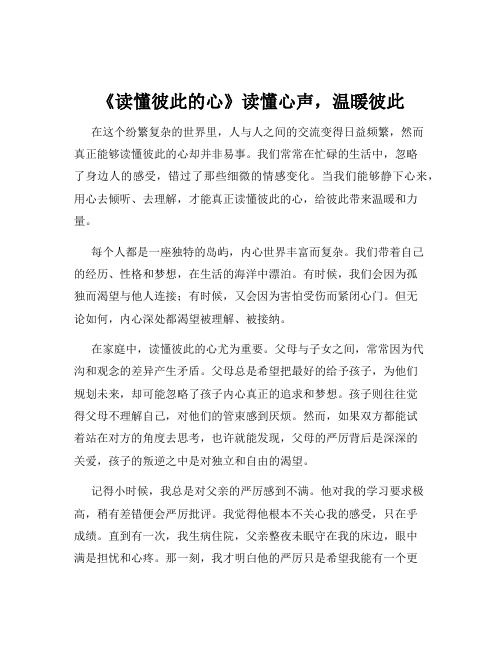 《读懂彼此的心》读懂心声,温暖彼此