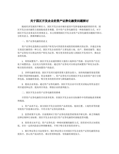 关于园区开发企业的资产证券化融资问题探讨