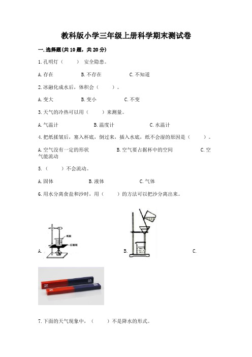 教科版小学三年级上册科学期末测试卷及参考答案(实用)