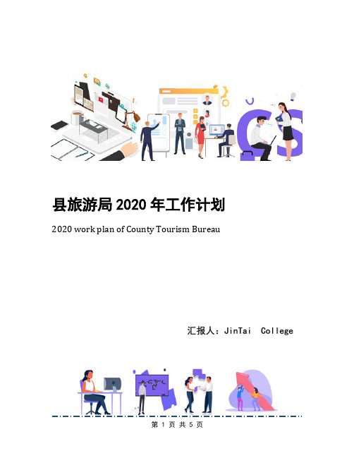 县旅游局2020年工作计划