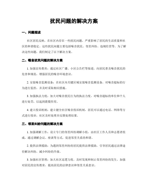 扰民问题的解决方案