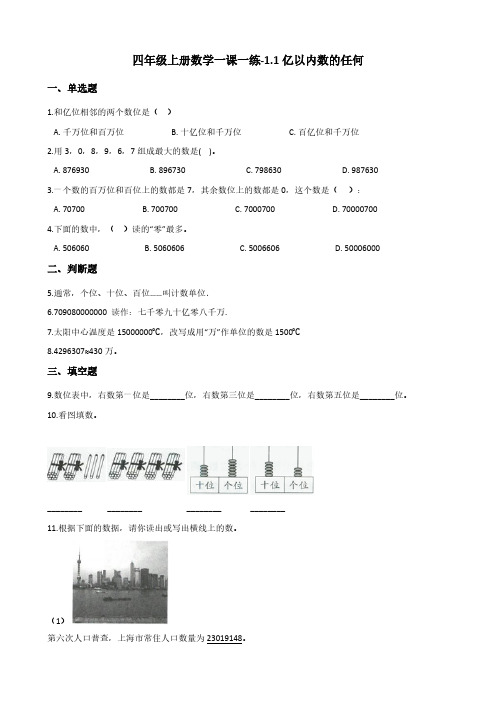 人教版四年级上册数学一课一练-1.1亿以内数的认识(含答案)