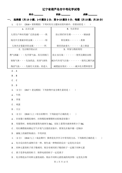 辽宁省葫芦岛市中考化学试卷