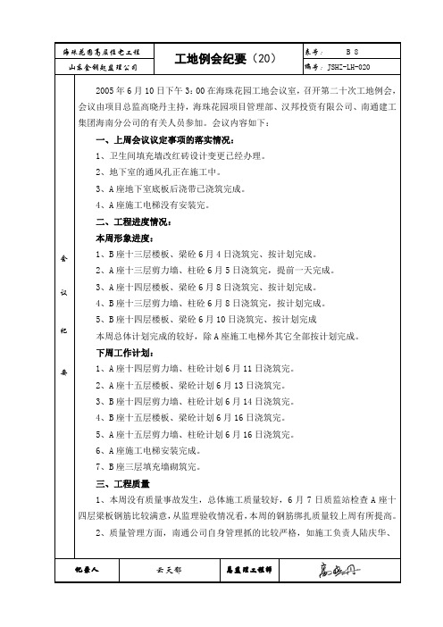 2005年6月10日20工地例会(改)