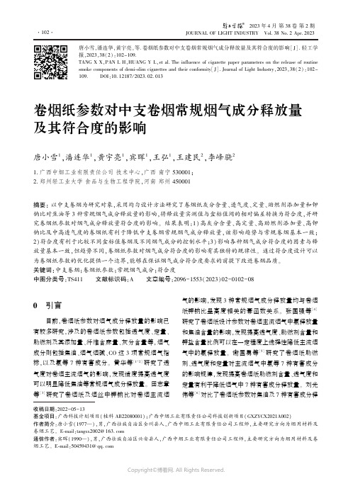 卷烟纸参数对中支卷烟常规烟气成分释放量及其符合度的影响