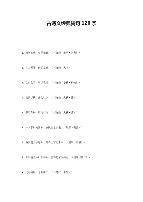 古诗文经典警句120条