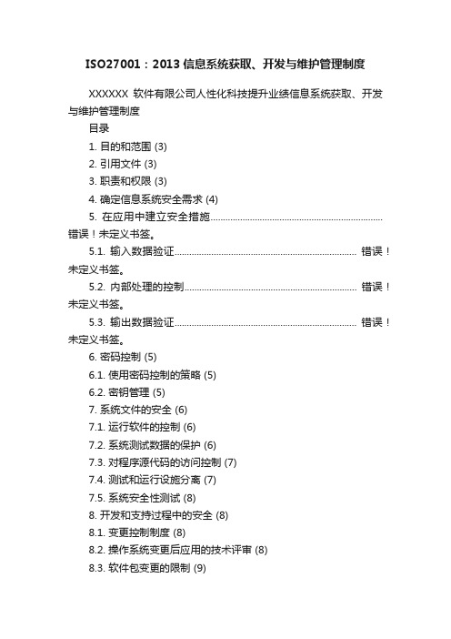 ISO27001：2013信息系统获取、开发与维护管理制度