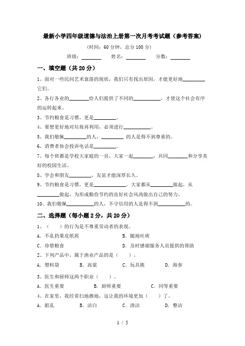 最新小学四年级道德与法治上册第一次月考考试题(参考答案)