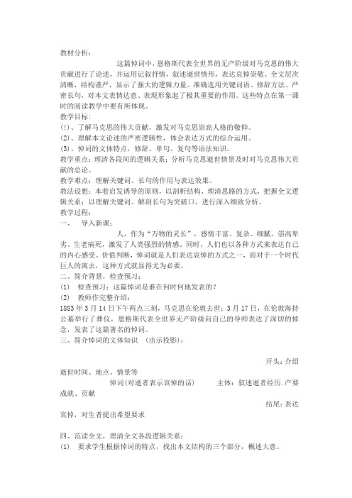 沪教版高中语文第二册在马克思墓前的讲话教案4