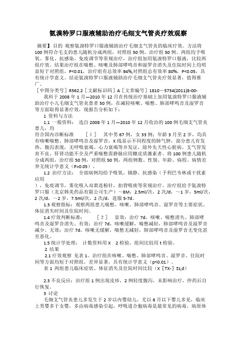 氨溴特罗口服液辅助治疗毛细支气管炎疗效观察