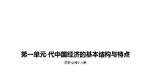 人教版高中历史必修2课件：第一单元 古代中国经济的基本结构和特点B综合拓展(共23张PPT)