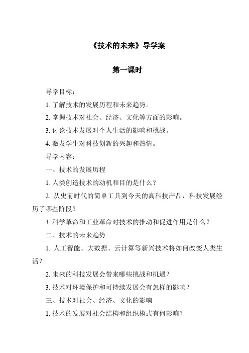 《技术的未来导学案-2023-2024学年高中通用技术苏教版》